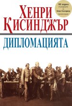 Хенри Кисинджър - Дипломацията (1).jpg