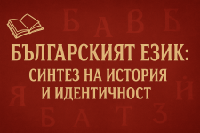 Българският език- Синтез на История и Идентичност.png Българският език- Синтез на История и Идентичност.png