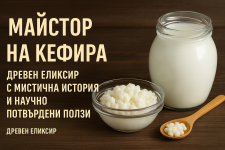 МАЙСТОР НА КЕФИРА – ПЪЛНО РЪКОВОДСТВО ЗА ЖИВИЯ ЕЛИКСИР.png МАЙСТОР НА КЕФИРА – ПЪЛНО РЪКОВОДСТВО ЗА ЖИВИЯ ЕЛИКСИР.png
