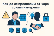Как да се предпазим от хора с лоши намерения.png