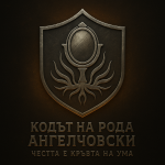 Честта е кръвта на ума.png Честта е кръвта на ума.png