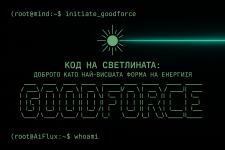 Доброто като най-висшата форма на енергиIя.png Доброто като най-висшата форма на енергиIя.png