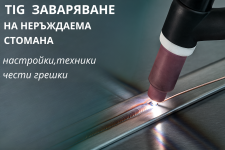 TIG заваряване на неръждаема стомана – настройки, техники и чести грешки.png