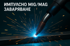 Импулсно MIG-MAG заваряване.png Импулсно MIG-MAG заваряване.png