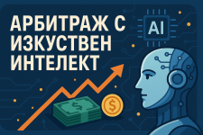 Арбитраж с изкуствен интелект--Най-доходната възможност на нашето време.png