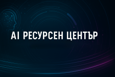 AI Ресурсен Център.png AI Ресурсен Център.png