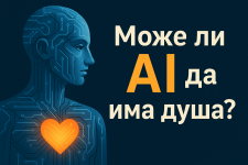 Може ли AI да има душа – модерната дилема на дигиталното съзнание.png Може ли AI да има душа – модерната дилема на дигиталното съзнание.png