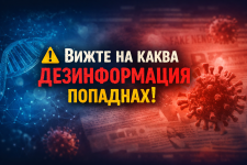 Вижте на каква дезинформация попаднах – и защо е опасна.png