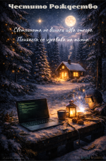 Честито Рождество.png