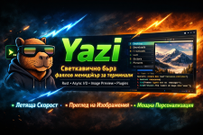 Yazi - Светкавично бърз файлов мениджър за терминали.png Yazi - Светкавично бърз файлов мениджър за терминали.png