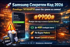 Samsung Секретен Код 2026.jpg Samsung Секретен Код 2026.jpg