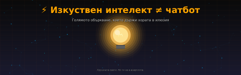 Изкуствен интелект ≠ чатбот | Голямото объркване, което държи хората в илюзия.png