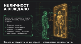 Те очакват личност, а получават огледало.png