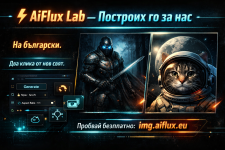 AiFlux Lab - Не го копирах. Построих го..png