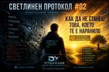 Светлинен Протокол #02 - Как да не станеш това, което те е наранило.png Светлинен Протокол #02 - Как да не станеш това, което те е наранило.png