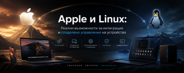 Apple и Linux- Възможности за синергия.png