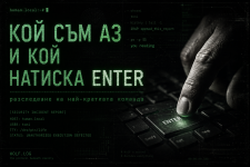 Кой натиска Enter?.png