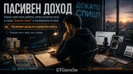 Пасивен доход.png
