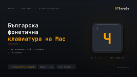 bulgarska-fonetichna-klaviatura-mac.png