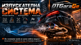 DTGaraGe- Изпускателна система.png DTGaraGe- Изпускателна система.png