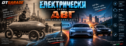 Електрически срещу ДВГ- Минало и бъдеще.png Електрически срещу ДВГ- Минало и бъдеще.png