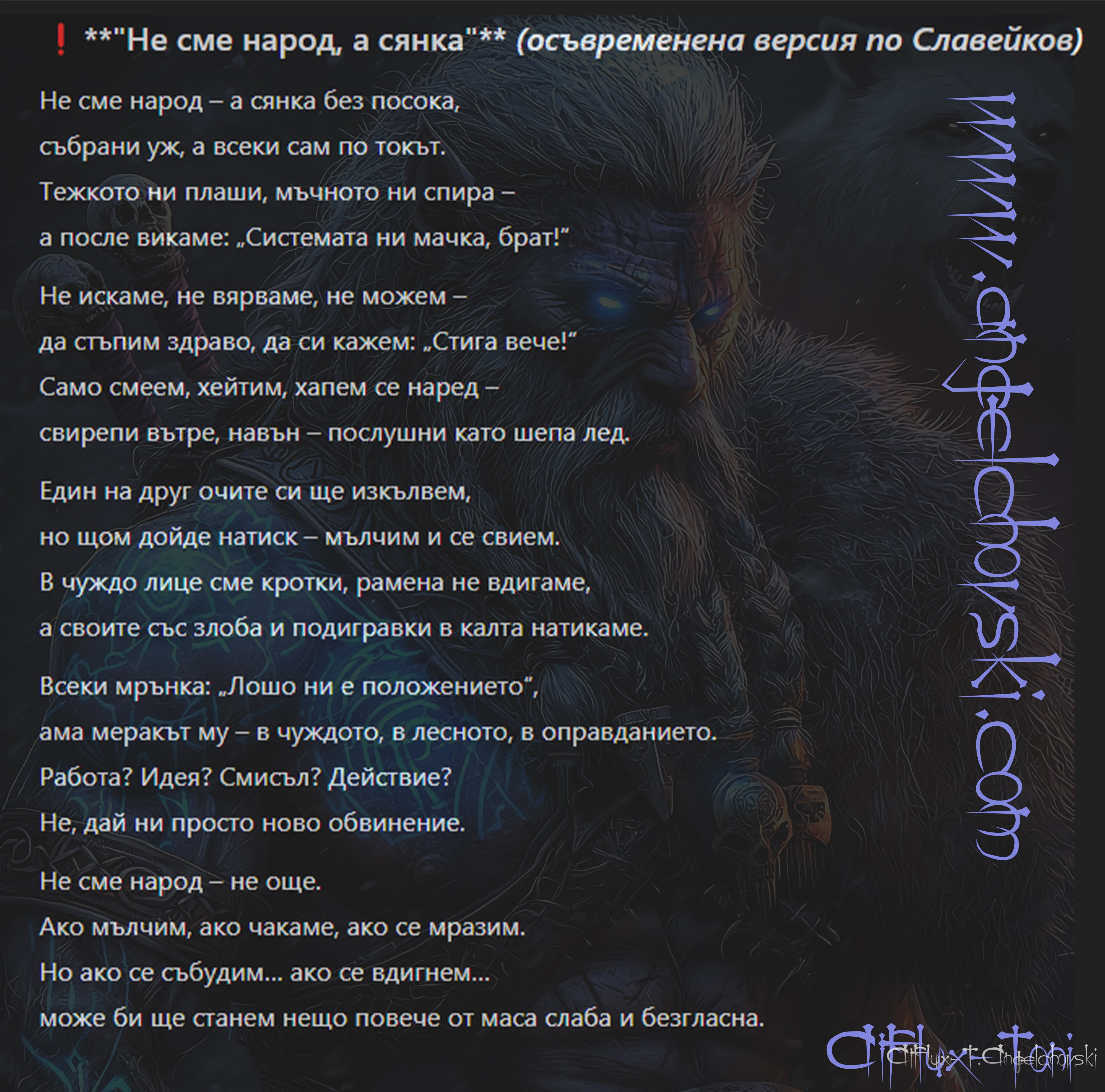 Не сме народ, а сянка-(осъвременена версия по Славейков)